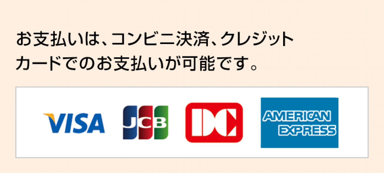 お支払いは、コンビニ決済、クレジットカードでのお支払いが可能です。