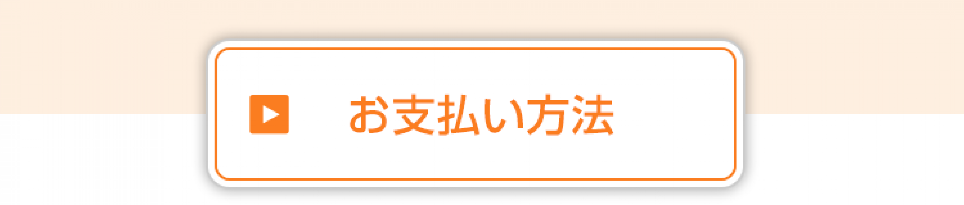 お支払い方法