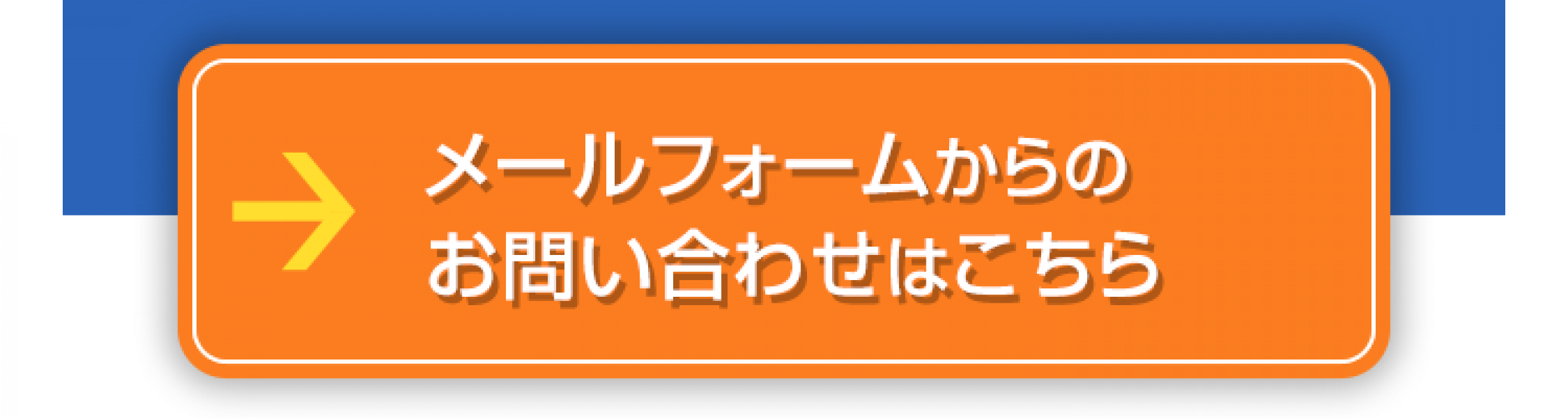 メールフォームからのお問い合わせはこちらへ