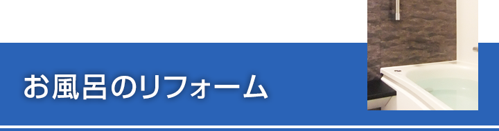 お風呂のリフォーム