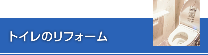 トイレのリフォーム