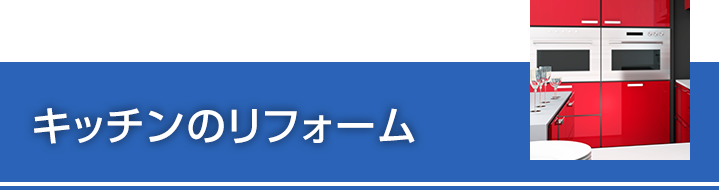 キッチンのリフォーム