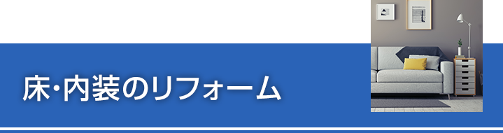 床・内装のリフォーム