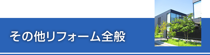 その他リフォーム全般