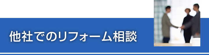 他者でのリフォーム相談